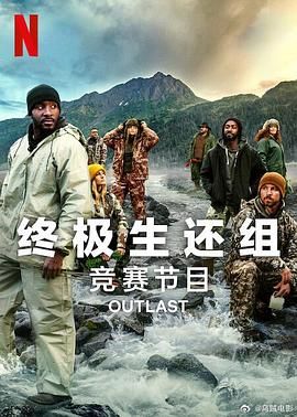 终极生还组 第二季 2024 综艺 海报