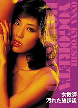 女教师 肮脏的放学后 1981 电影 海报