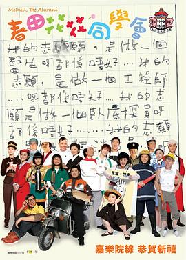 春田花花同学会 2006 电影 海报