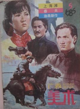 上海灘續集（国语版） 1983 电影 海报
