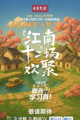 江南·十二场欢聚 2025 综艺 海报