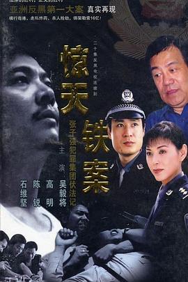 惊天铁案 电视剧 海报
