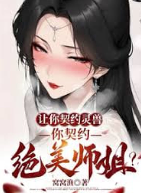 让你契约灵兽,你契约绝美师姐? 2026 短剧 海报