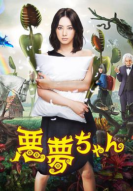 恶梦小姐 2012 电影 海报