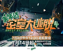 密室大逃脱 第四季 2022 综艺 海报