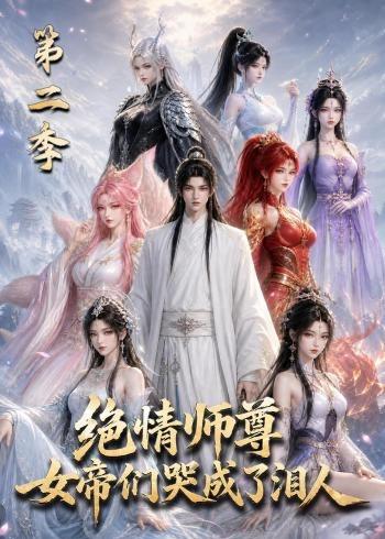 绝情师尊,女帝们哭成了泪人第二季 2026 短剧 海报