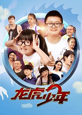 龙虎少年 2017 电影 海报