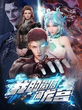 我的微信通龙宫 2024 动漫 海报