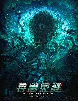 异兽觉醒 2020 电影 海报