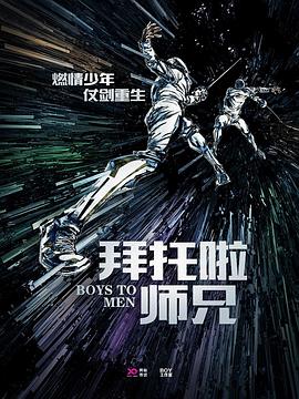 拜托啦师兄 2019 电视剧 海报