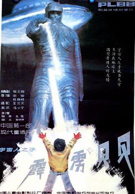 霹雳贝贝 1988 电影 海报