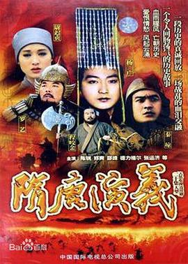 隋唐演义 1996 电视剧 海报