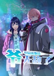 开局送外挂，爷无敌了 2024 动漫 海报
