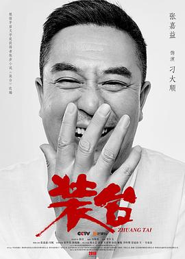 装台 2020 电视剧 海报