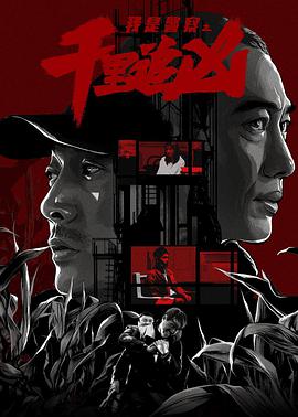 千里追凶 2020 电影 海报