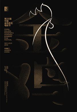 第28届中国金鸡百花电影节闭幕式暨第32届金鸡奖典礼 2019 纪录片 海报