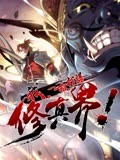 我，一招打爆修真界 2023 动漫 海报