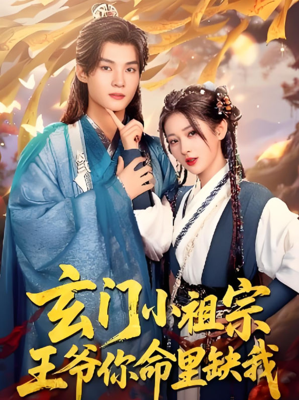 玄门小祖宗，王爷你命里缺我 2025 短剧 海报