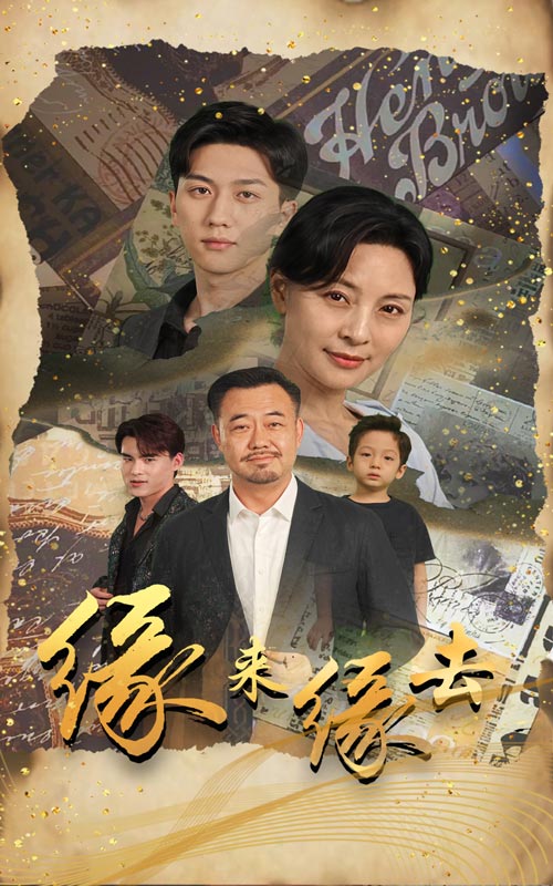 缘来缘去短剧 2024 短剧 海报