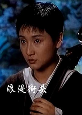 浪漫街头 1996 电影 海报