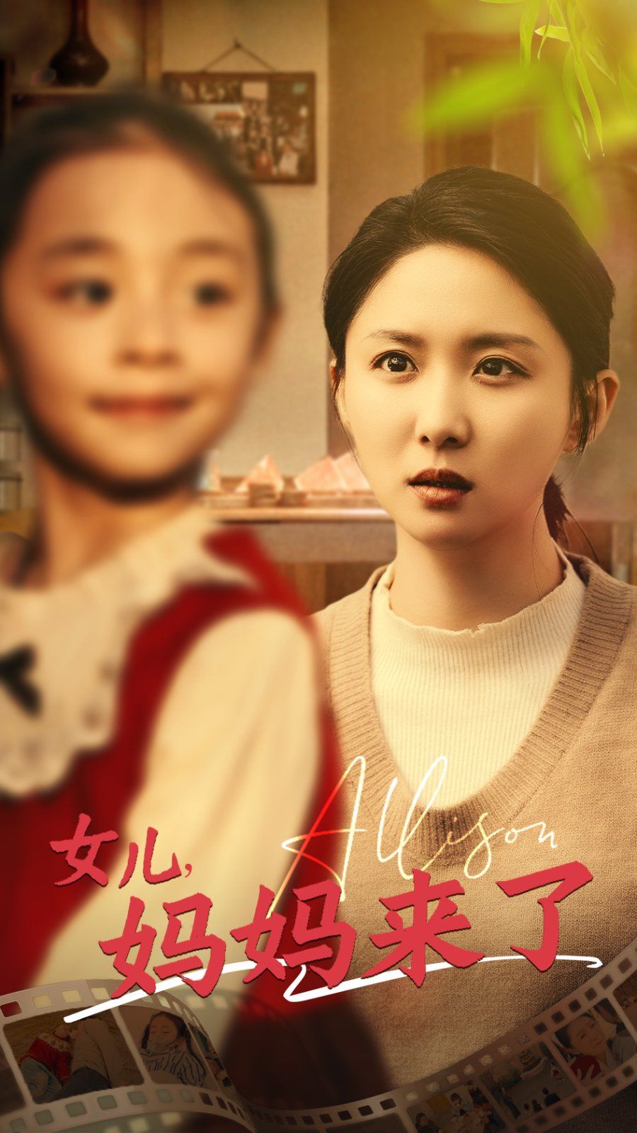 女儿妈妈来了 2025 短剧 海报