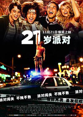 21岁派对 2013 电影 海报