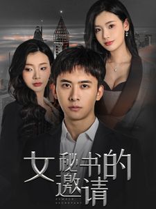 女秘书的邀请 2024 短剧 海报