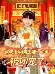 穿成绝嗣帝王唯一幼崽！被团宠了 2025 短剧 海报