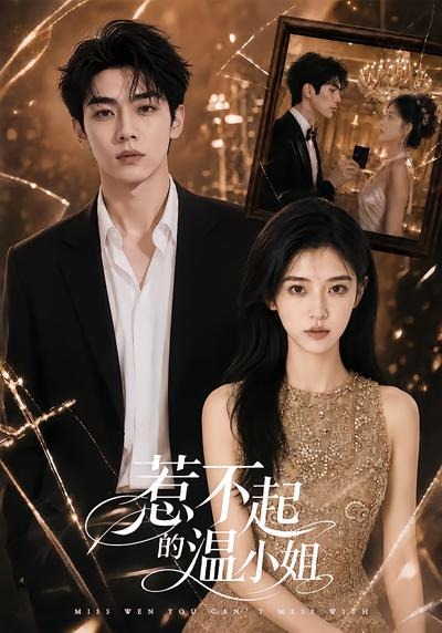 惹不起的温小姐 2026 短剧 海报