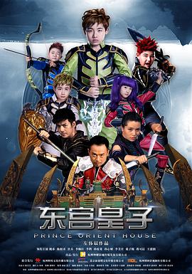 东宫皇子 2016 电影 海报