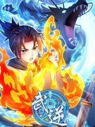 武逆 第四季 2023 动漫 海报