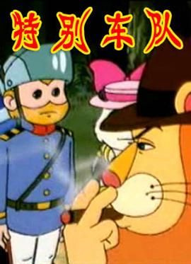 特别车队 1993 动漫 海报