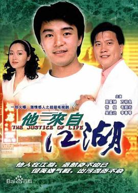 他来自江湖 1989 电视剧 海报