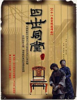 四世同堂 1985 电视剧 海报