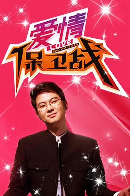 爱情保卫战 2024 2024 综艺 海报