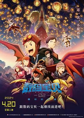数码宝贝02:最初的召唤 2023 电影 海报