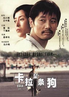 卡拉是条狗 2003 电影 海报