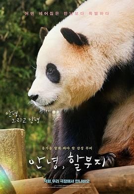 再见，福宝 2024 纪录片 海报