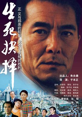 生死抉择 2000 电影 海报