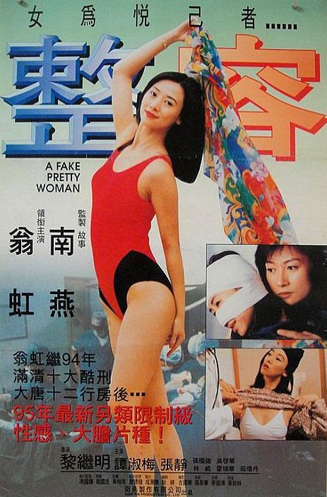 整容 1995 电影 海报