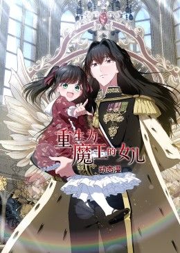 重生为魔王的女儿 动态漫画 2024 动漫 海报