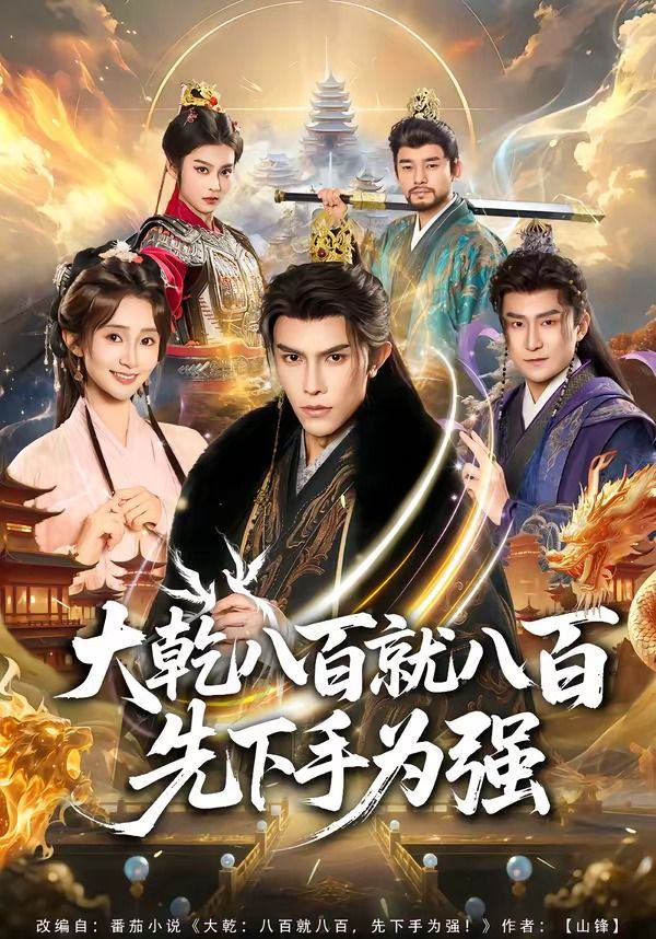 大乾八百就八百先下手为强 2026 短剧 海报
