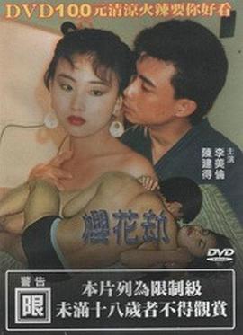 樱花劫 1992 电影 海报