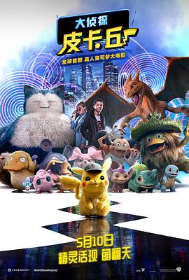 大侦探皮卡丘（原声版） 2019 电影 海报