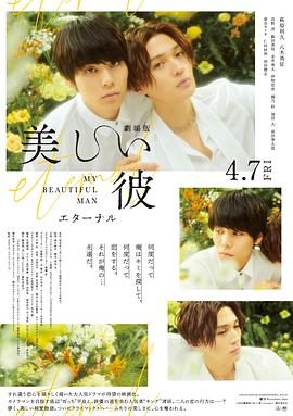 美丽的他电影版 2023 电影 海报