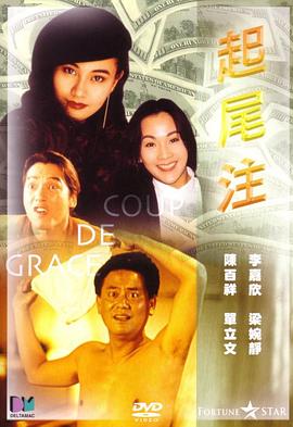 起尾注 1990 电影 海报