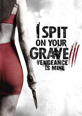 我唾弃你的坟墓：复仇在我 2015 电影 海报