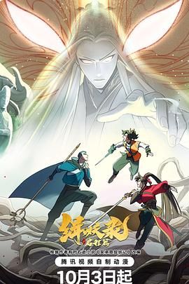 缉妖录之启程篇 2024 动漫 海报