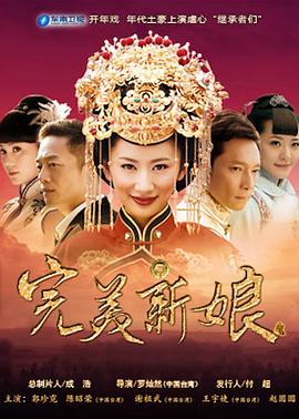 完美新娘 2013 电视剧 海报