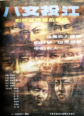 八女投江[电影解说] 1987 电影解说 海报